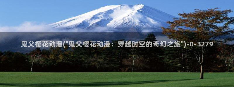 快乐方程式动漫:鬼父樱花动漫(\