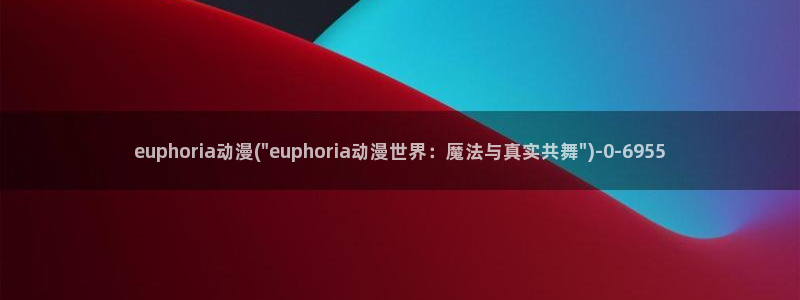 变态动漫:euphoria动漫(\