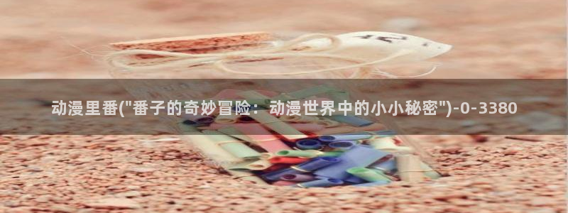 肉嫁高柳家动漫:动漫里番(\