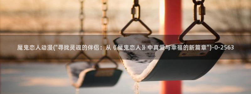 吸血鬼动漫:魔鬼恋人动漫(\