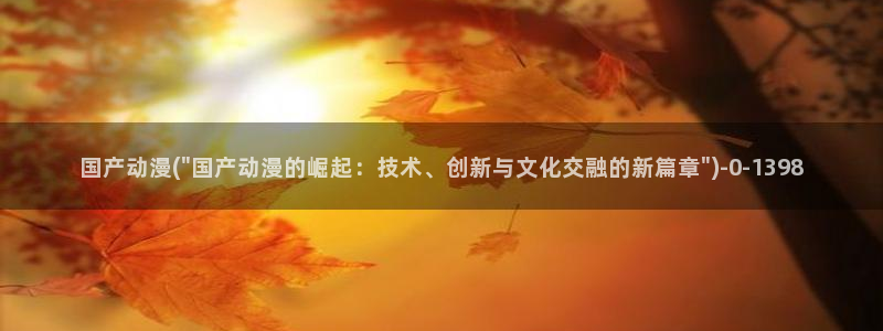 天使动漫:国产动漫(\