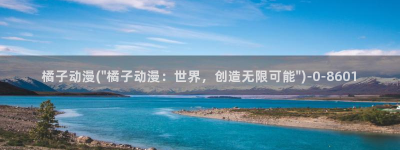 动漫肉片:橘子动漫(\