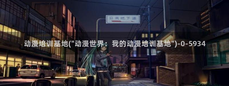 里番动漫:动漫培训基地(\