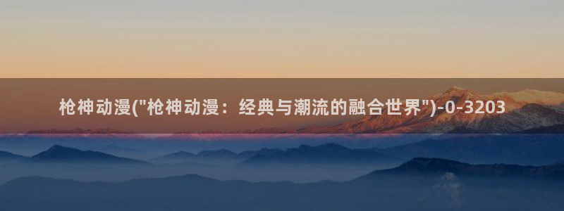鬼父动漫:枪神动漫(\