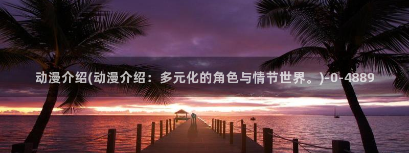 一人之下动漫:动漫介绍(动漫介绍:多元化的角色与情节世界。)
