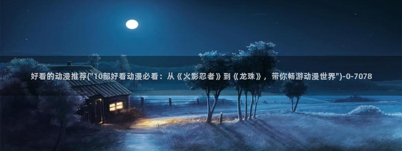 动漫排行榜:好看的动漫推荐(\