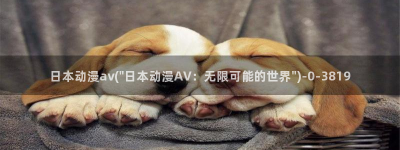 狐妖小红娘动漫全集免费观看:日本动漫av(\