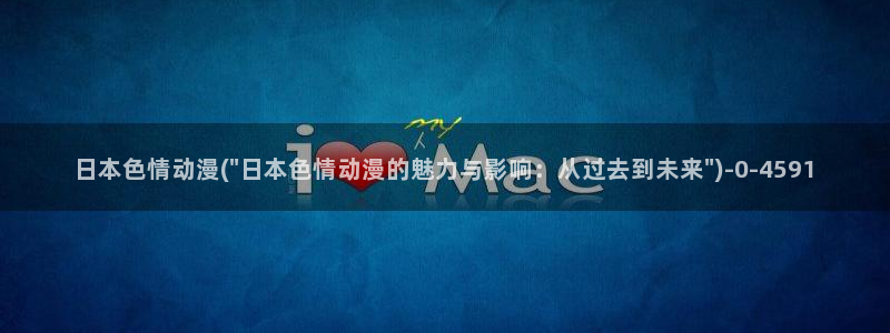 海贼王动漫:日本色情动漫(\
