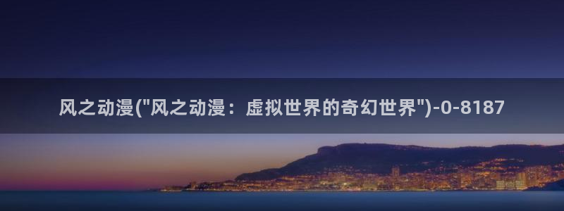 牧神记动漫:风之动漫(\