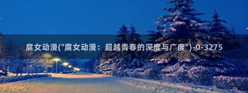 我的狐仙女友动漫:腐女动漫(\
