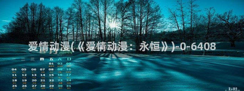 爱动漫网:爱情动漫(《爱情动漫:永恒》)