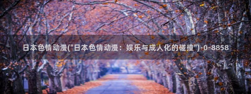 风车动漫网:日本色情动漫(\