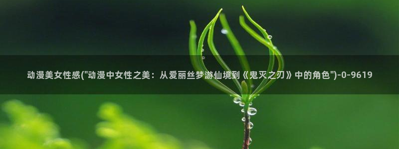动漫视频:动漫美女性感(\