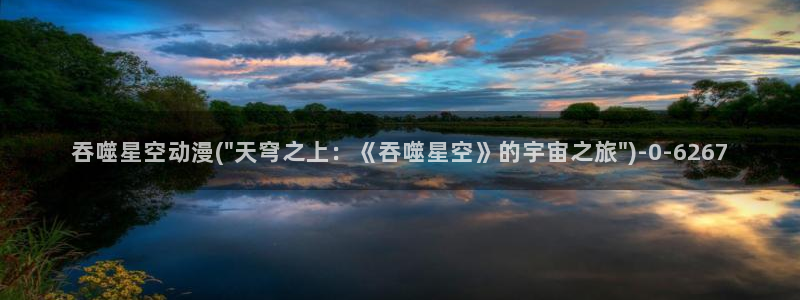 穿越动漫:吞噬星空动漫(\