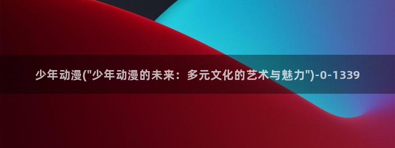 动漫社:少年动漫(\
