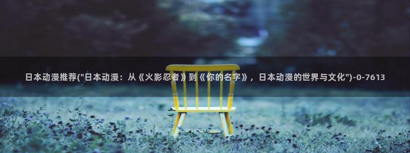 经典动漫:日本动漫推荐(\