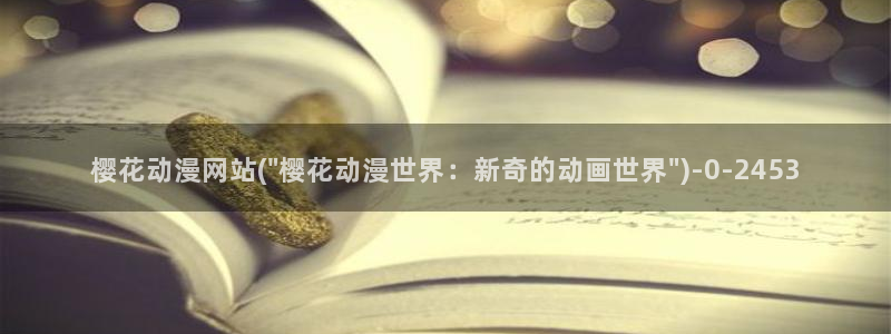 儿童动漫:樱花动漫网站(\