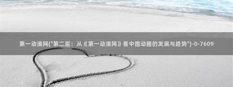 风车动漫在线观看:第一动漫网(\