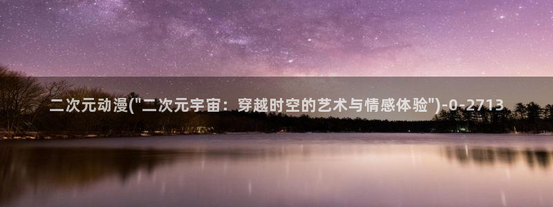 成人动漫网站:二次元动漫(\