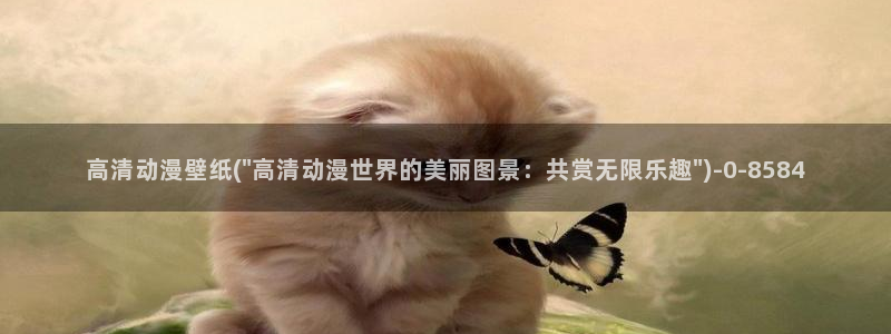 动漫性爱:高清动漫壁纸(\