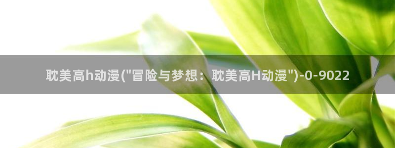 动漫巨乳:耽美高h动漫(\